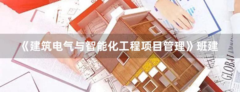 《建筑电气与智能化工程项目管理》班建民 普通高等教育土建学科专业“十一五”规划教材